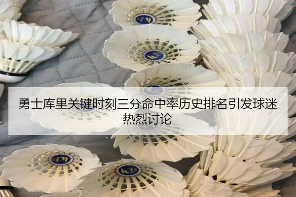 勇士库里关键时刻三分命中率历史排名引发球迷热烈讨论