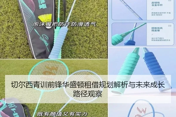 切尔西青训前锋华盛顿租借规划解析与未来成长路径观察
