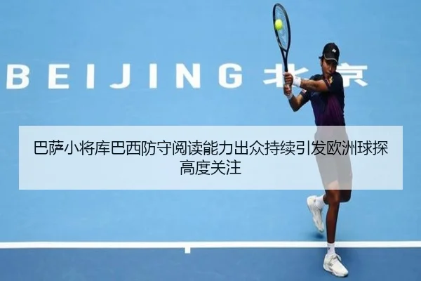 巴萨小将库巴西防守阅读能力出众持续引发欧洲球探高度关注