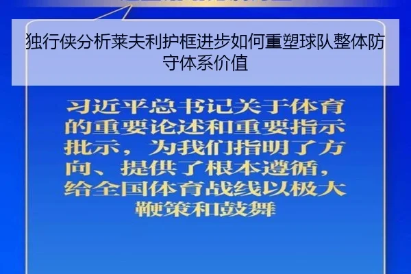 独行侠分析莱夫利护框进步如何重塑球队整体防守体系价值