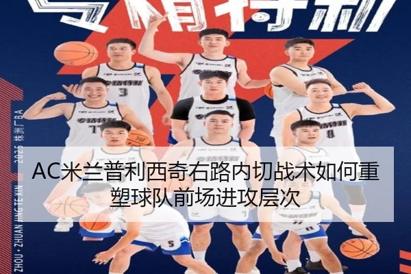 AC米兰普利西奇右路内切战术如何重塑球队前场进攻层次