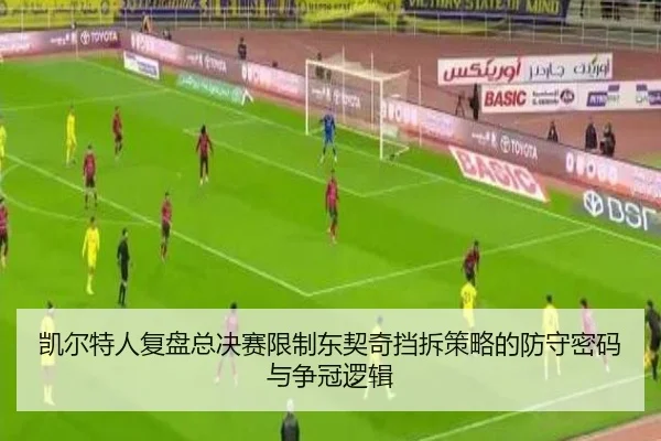 凯尔特人复盘总决赛限制东契奇挡拆策略的防守密码与争冠逻辑