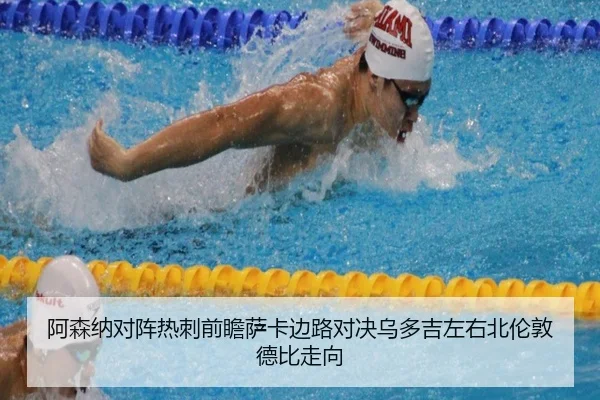 阿森纳对阵热刺前瞻萨卡边路对决乌多吉左右北伦敦德比走向