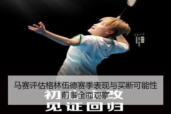 马赛评估格林伍德赛季表现与买断可能性前景全面观察