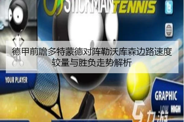 德甲前瞻多特蒙德对阵勒沃库森边路速度较量与胜负走势解析