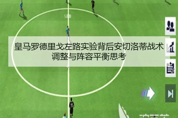 皇马罗德里戈左路实验背后安切洛蒂战术调整与阵容平衡思考