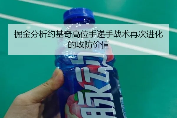 掘金分析约基奇高位手递手战术再次进化的攻防价值